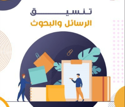 اعادة تنسيق الابحاث بما يتناسب مع معايير الجامعات أو المجلات العلمية