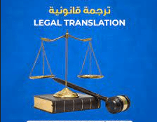 الترجمات القانونية والادبية