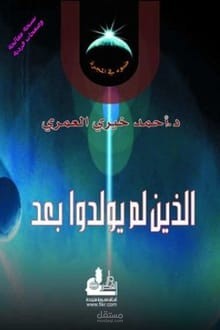 تلخيص كتاب الَّذين لم يولدوا بعد