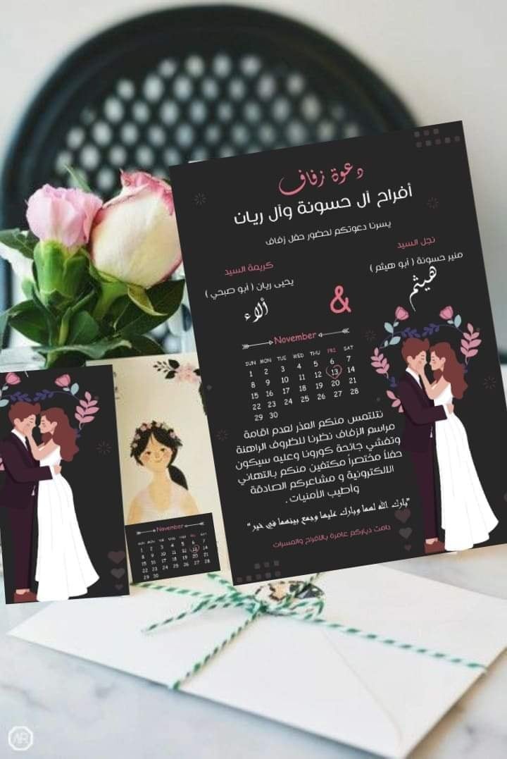 wedding invitation (دعوة زفاف)