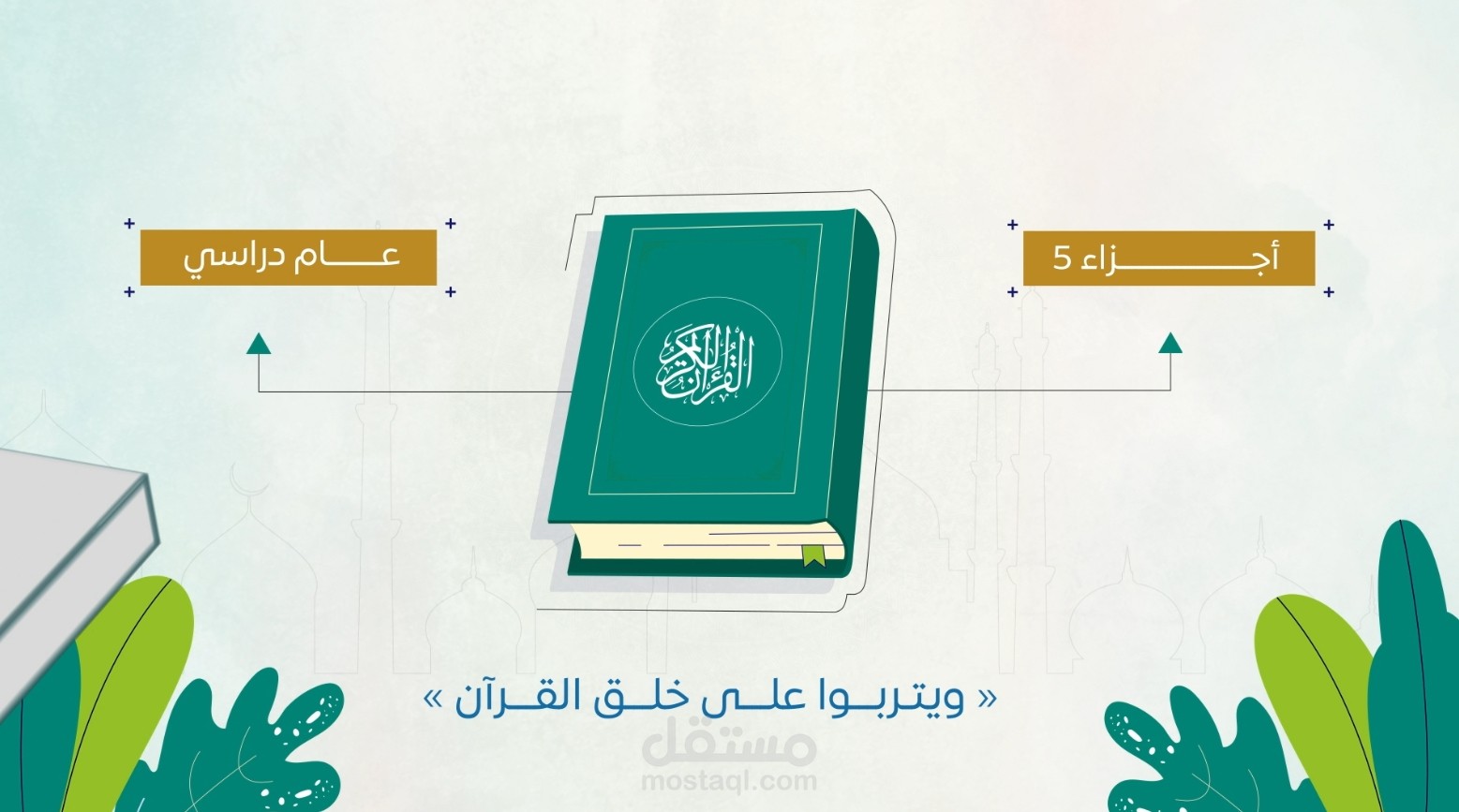 فيديو موشن جرافيك لصالح اكاديمية ورتل
