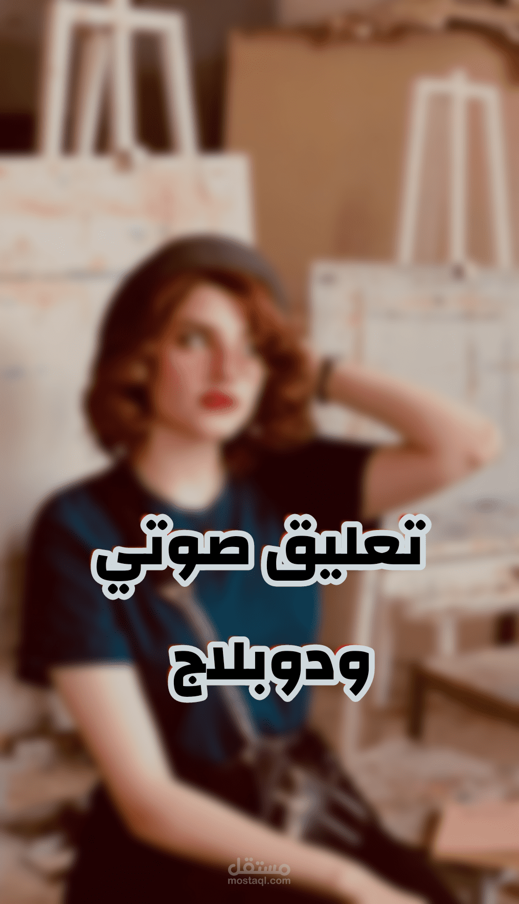 تعليق صوتي ودوبلاج