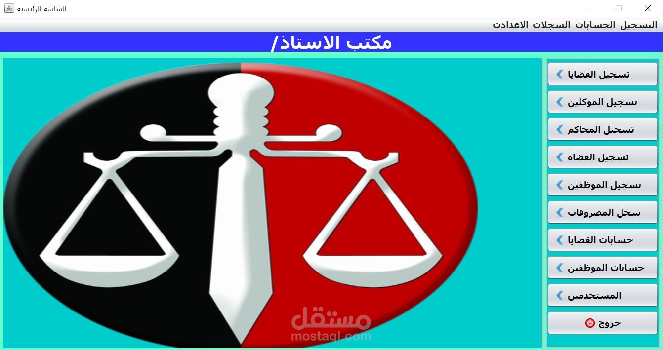 برنامج المحامي لإدارة مكاتب المحاماه