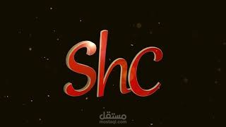 انترو لقناة shc