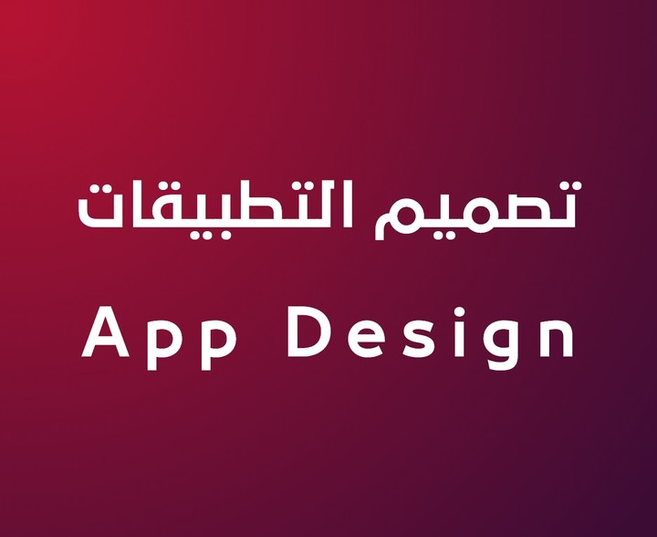 تصميم تطبيق الموبايل  -  Mobile App Design