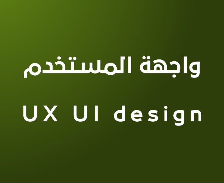 UX UI design - تصميم واجهة المستخدم