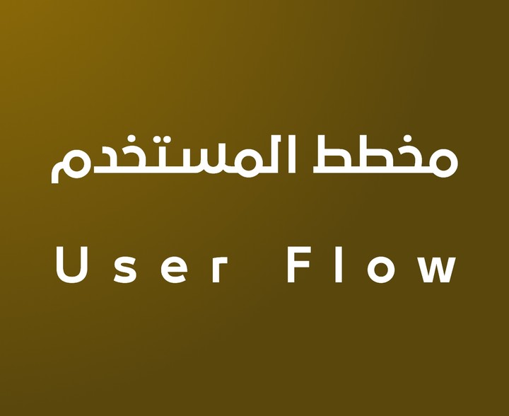 user flows - مخطط المستخدم