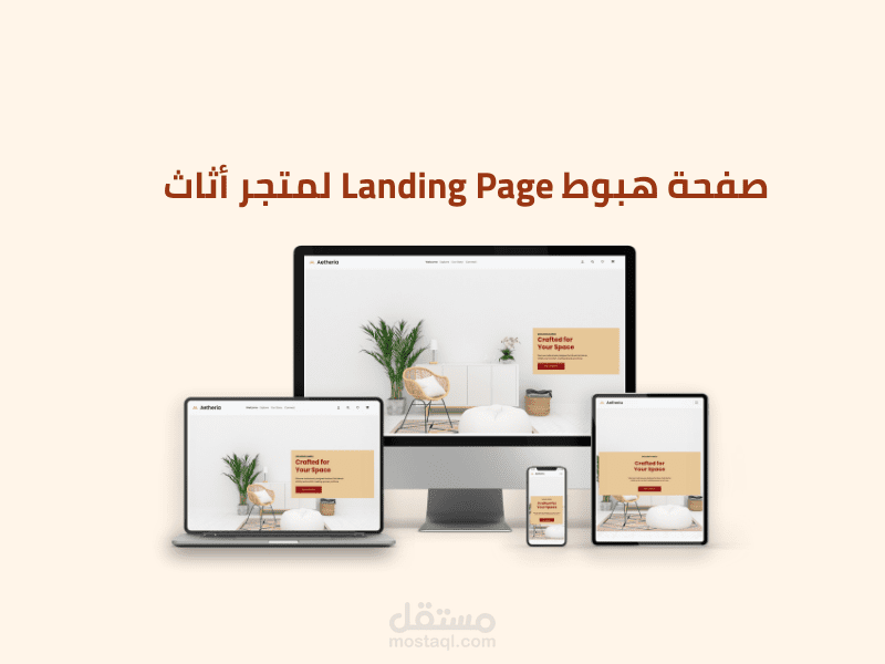 صفحة هبوط Landing Page لمتجر أثاث منزلي