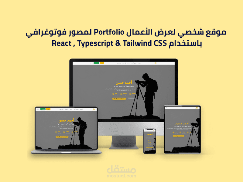 موقع شخصي لعرض الأعمال Portfolio لمصور فوتوغرافي باستخدام React , Typescript & Tailwind CSS