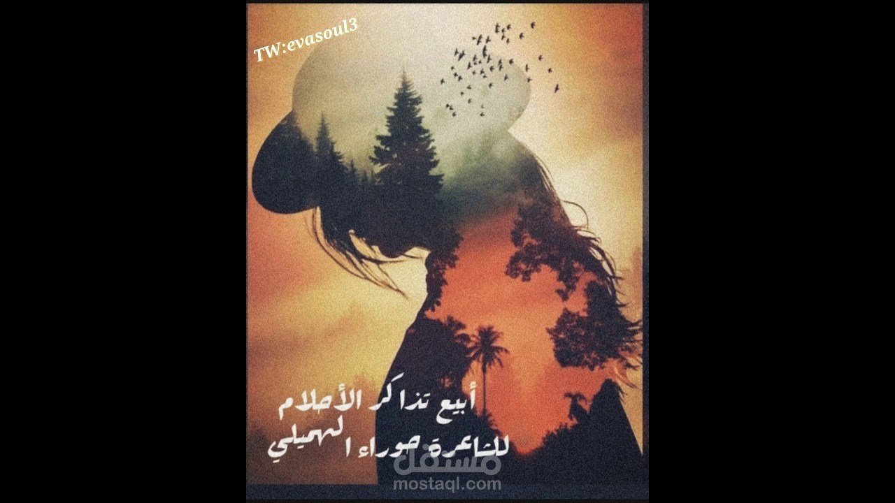 قصيدة "أبيع تذاكر الأحلام " لأميرة الشعراء حوراء الهميلي بصوت بشرى محمد