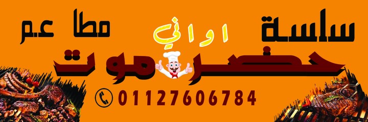 بنر (لافته) لمطعم حضر موت