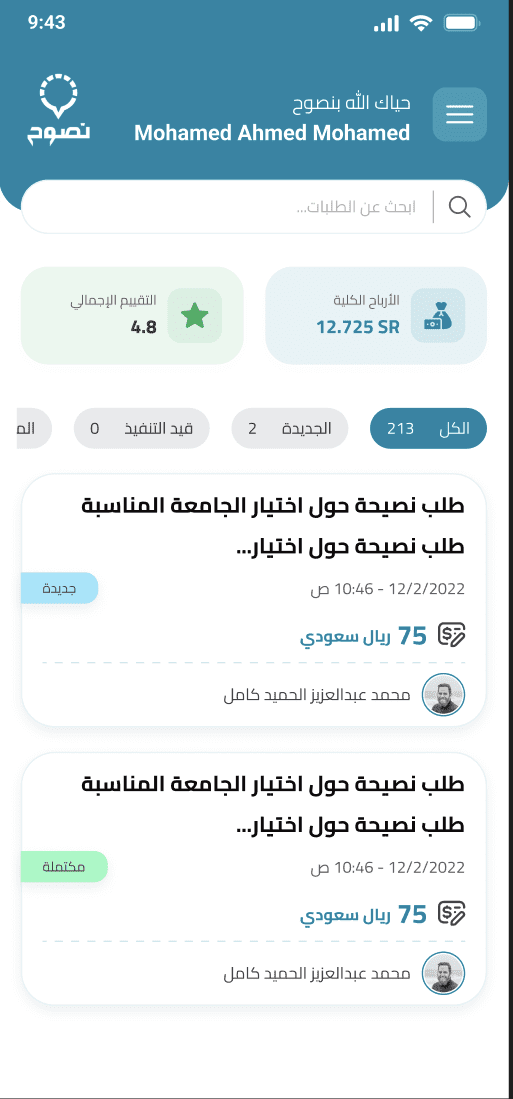 تطبيق الناصح Naseh  من مجموعة تطبيقات نصوح