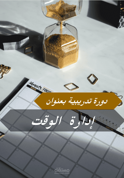 تصميم دورات وحقائب تدريبية