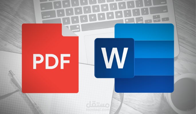 تحويل ملفات ال Word إلى PDF والعكس بشكل إحترافي