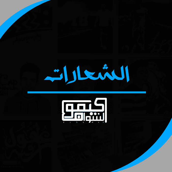 معرض أعمال الشعارات (لوجو - Logo)