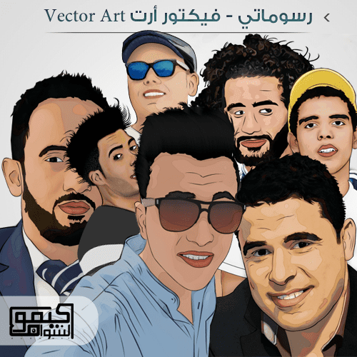 رسوماتي - فيكتور أرت Vector Art