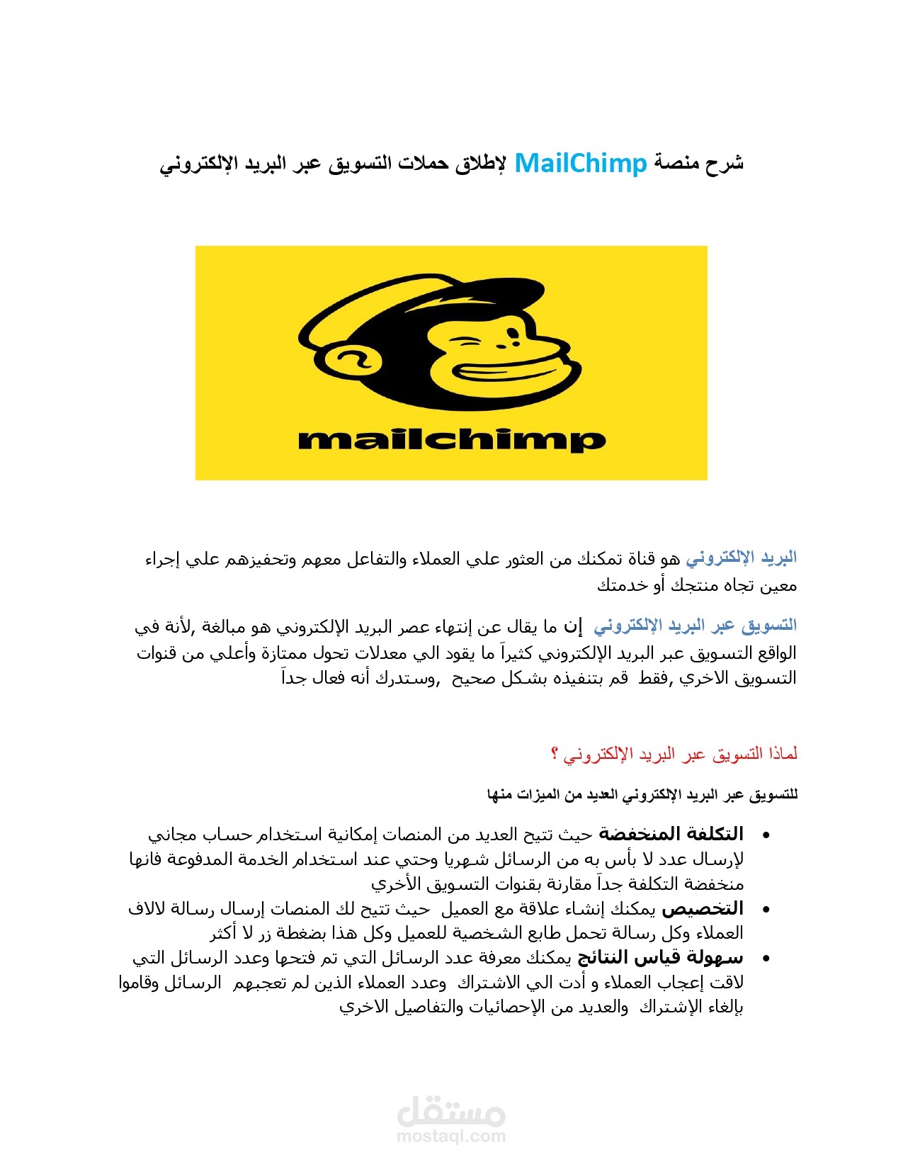 شرح منصة MailChimp لإطلاق حملات التسويق عبر البريد الإلكتروني