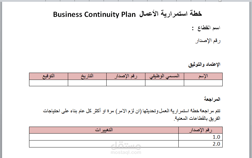 خطة استمرارية الأعمال  Business Continuity Plan