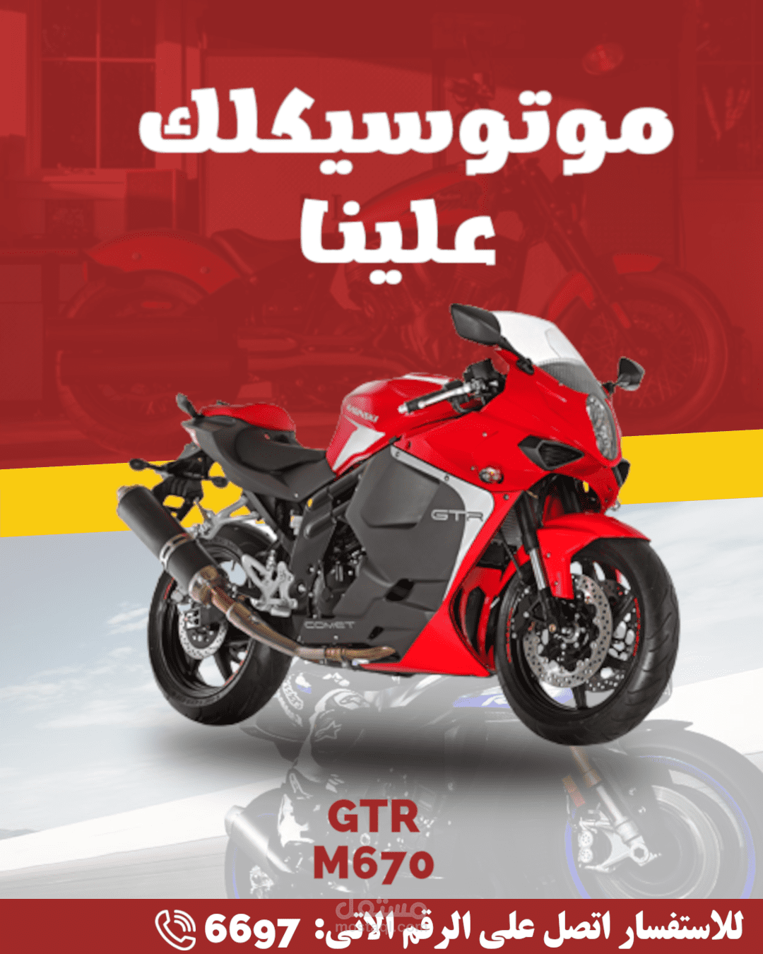 بوست سوشيال ميديا لشركة موتوسيكلات(GTR)