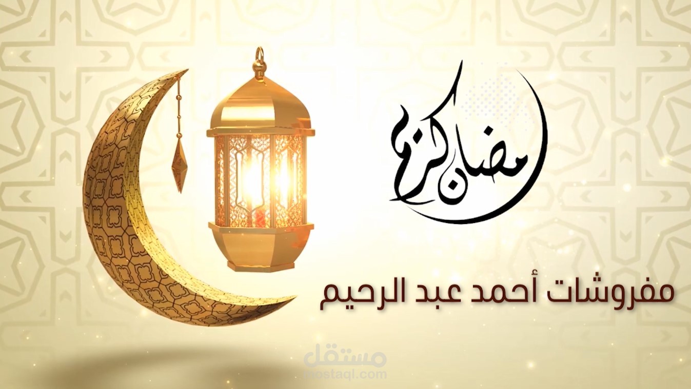 موشن جرافيك تهنئة رمضان 2 لشركة مفروشات