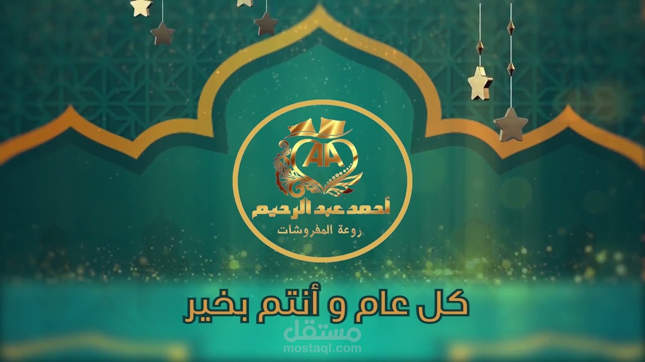 فيديو موشن جرافيك لشركة مفروشات بمناسبة شهر رمضان