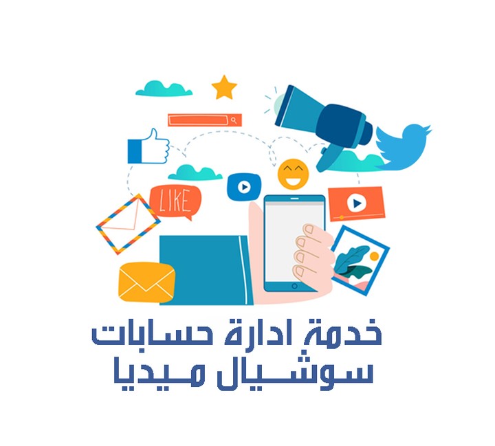 إدارة حسابات السوشيال ميديا