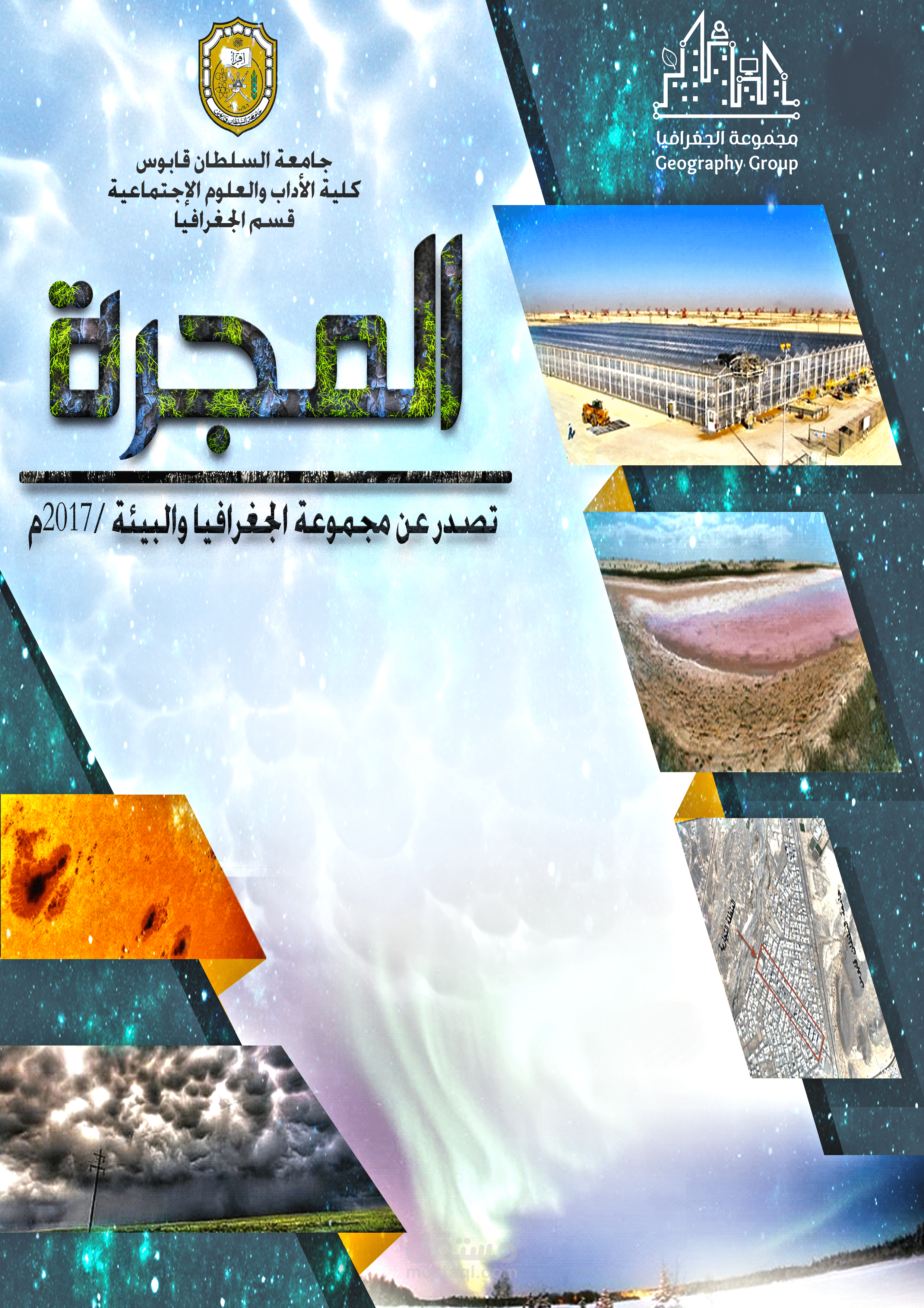 تصميم غلاف مجلة المجرة