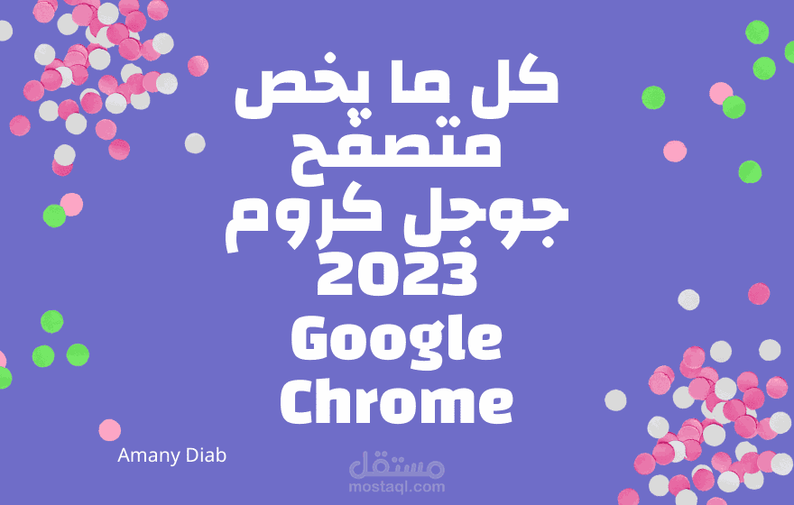 مقال تقني بعنوان كل ما يخص متصفح جوجل كروم 2023 Google Chrome