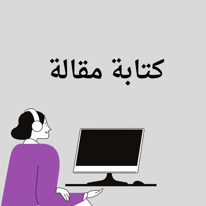 كتابة مقالة