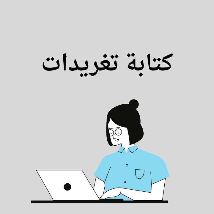 كتابة تغريدات