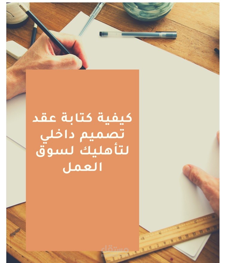 كيفية كتابة عقد تصميم داخلي لتأهيلك لسوق العمل مستقل