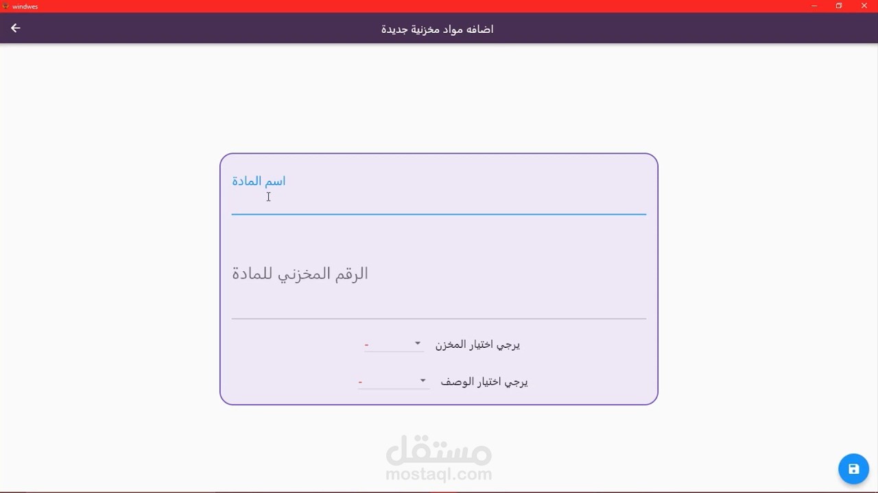 تصميم برنامج مخزني لسطح المكتب