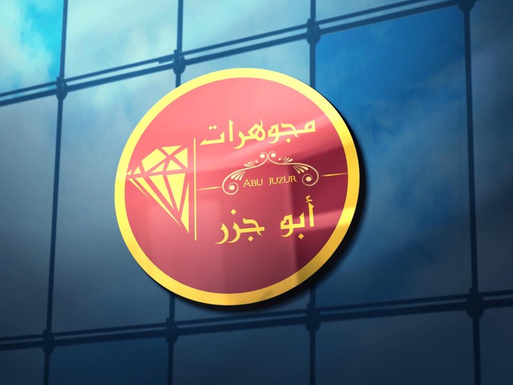 شعار محلات أبو جزر للمجوهرات