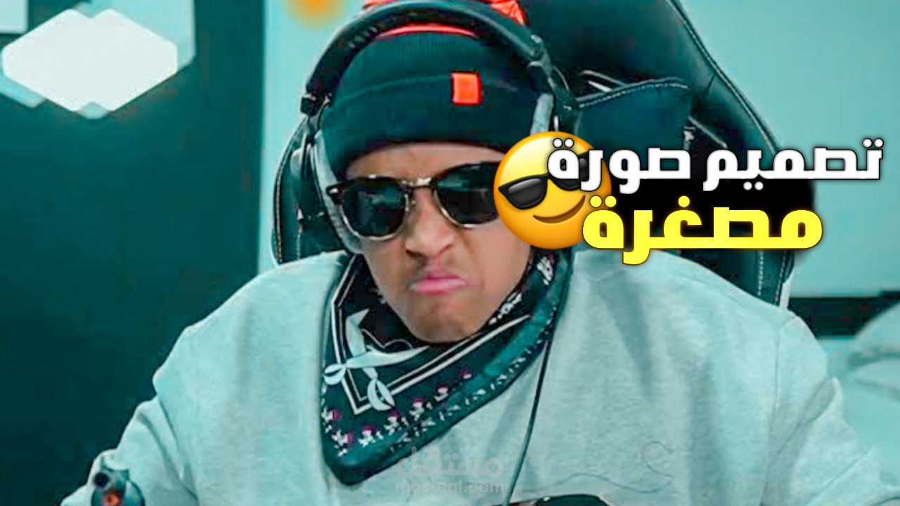 تصميم صورة مصغرة مثل المشهور ابو قلة