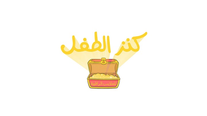 a logo called "kid's treasure كنز الطفل"