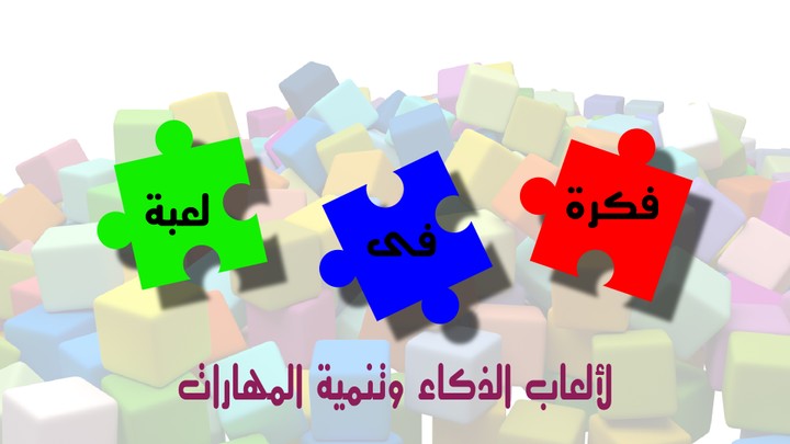 toys store called " فكرة فى لعبة "