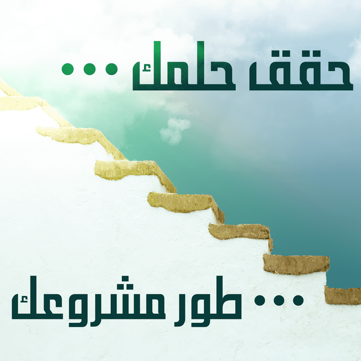 social media design حقق حلمك ... طور مشروعك