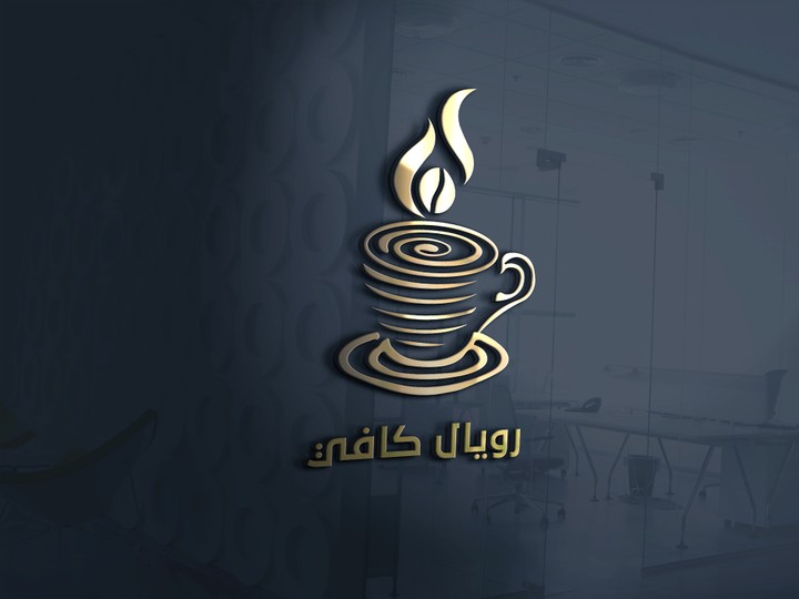 تصميم شعار رويال كافيه - Logo Design