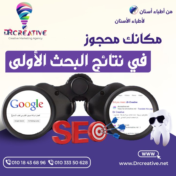 خدمة تحسين محركات البحث (SEO) لعيادات الأسنان - اجعل عيادتك في مقدمة النتائج