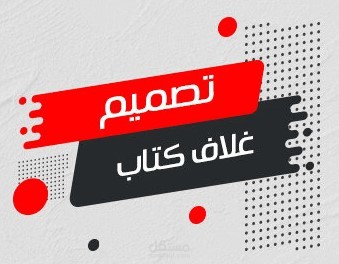 تصميم مجموعة كتب اقتصادية