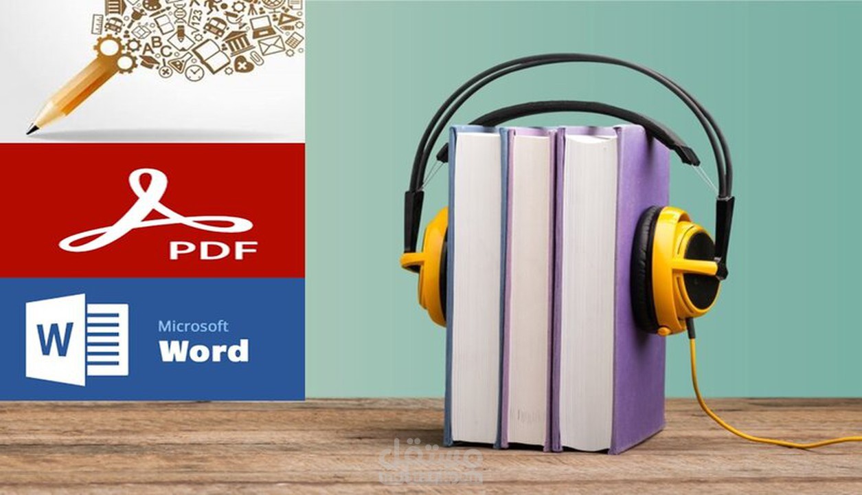 خدمة تفريغ صوتي من (pdf - محاضرات - لقاءات مباشرة - راديو تلفزيون) لنص في ملف ورد او pdf