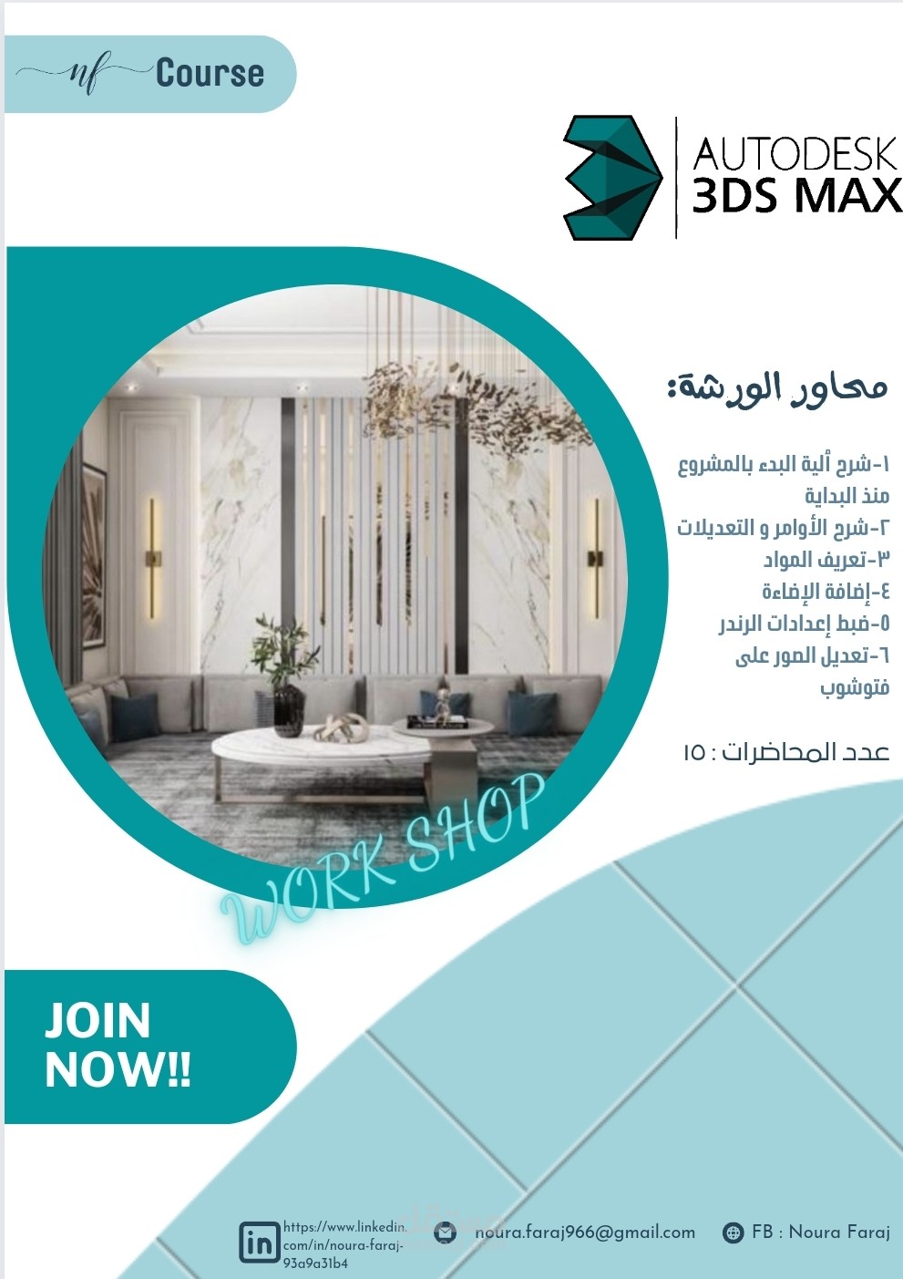 دورة تدريبية أونلاين في برنامج 3dmax