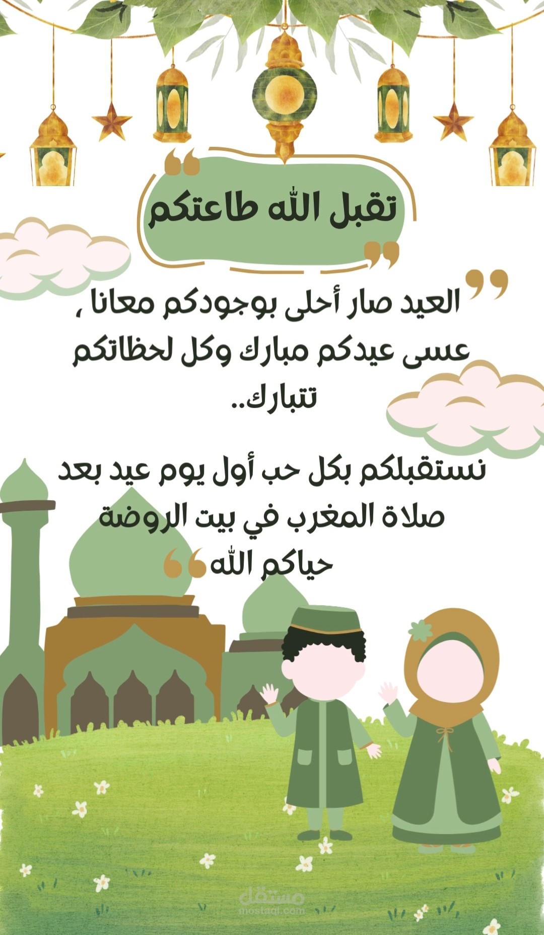 تهنئة عيد الفطر المبارك