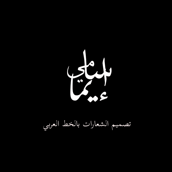 شعار اسم بالخط العربي