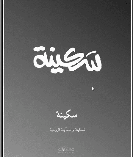 تطبيق Skaina (القرآن الكريم)