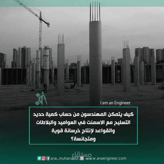 كيف يتمكن المهندسون من حساب كمية حديد التسليح مع الاسمنت في العواميد والبلاطات والقواعد لإنتاج خرسانة قوية ومتجانسة؟