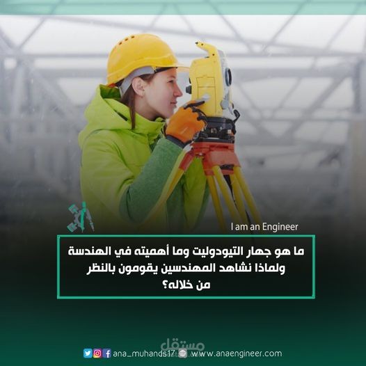 ما هو جهار التيودوليت وما أهميته في الهندسة ولماذا نشاهد المهندسين يقومون بالنظر من خلاله ؟