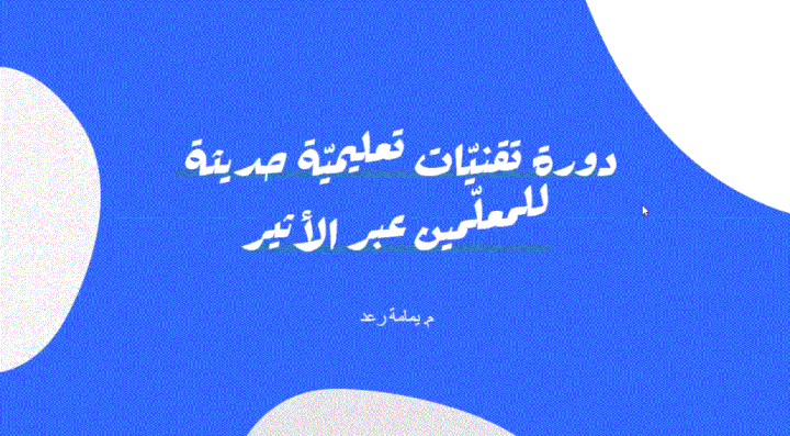 دورة تدريبيّة لتأهيل المعلّمين على أهمّ الادوات المتوفّرة للتّعليم أونلاين