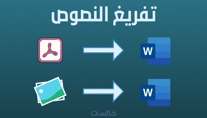 تحويل ملفات PDF إلى Word والعكس بدقة واحترافية