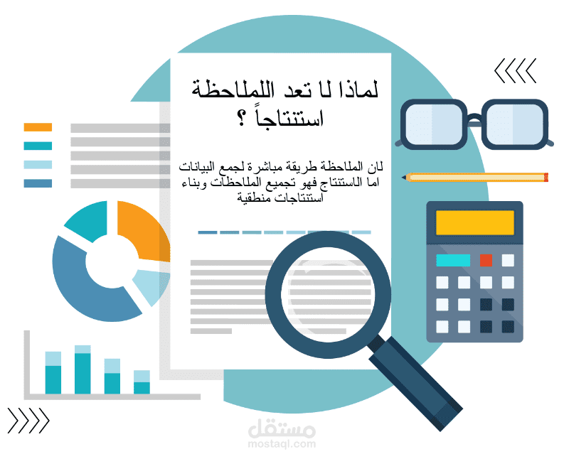 لماذا لا تعد الملاحظة استنتاجاً